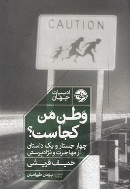 وطن من کجاست؟